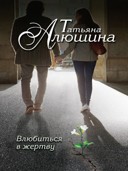 Title details for Влюбиться в жертву by Татьяна Алюшина - Available